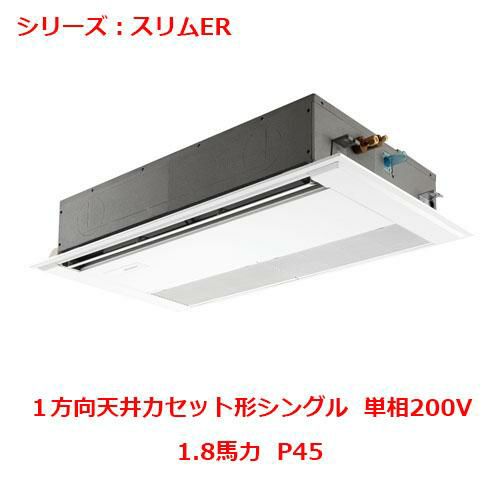 業務用エアコン 天井カセット形1方向  PMZ-ERMP45SFY 1.8馬力 P45 単相200V