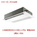 業務用エアコン 天井カセット形1方向  PMZ-ERMP50SFY 2馬力 P50 単相200V