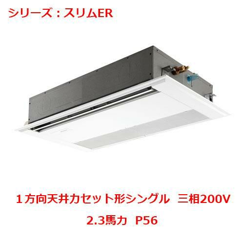 業務用エアコン 天井カセット形1方向  PMZ-ERMP56FY 2.3馬力 P56 三相200V