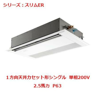 業務用エアコン 天井カセット形1方向  PMZ-ERMP63SFY 2.5馬力 P63 単相200V