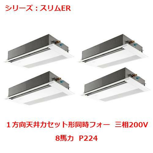 業務用エアコン 天井カセット形1方向  PMZD-ERP224FY 8馬力 P224 三相200V