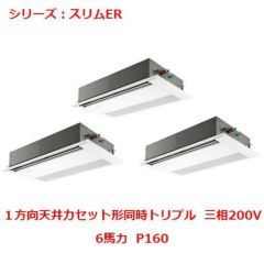 業務用エアコン 天井カセット形1方向  PMZT-ERMP160FY 6馬力 P160 三相200V