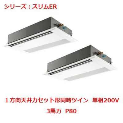 業務用エアコン 天井カセット形1方向  PMZX-ERMP80SFY 3馬力 P80 単相200V