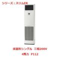 業務用エアコン 床置形  PSZ-ERMP112KY 4馬力 P112 三相200V