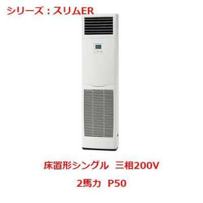 業務用エアコン 床置形  PSZ-ERMP50SY 2馬力 P50 三相200V