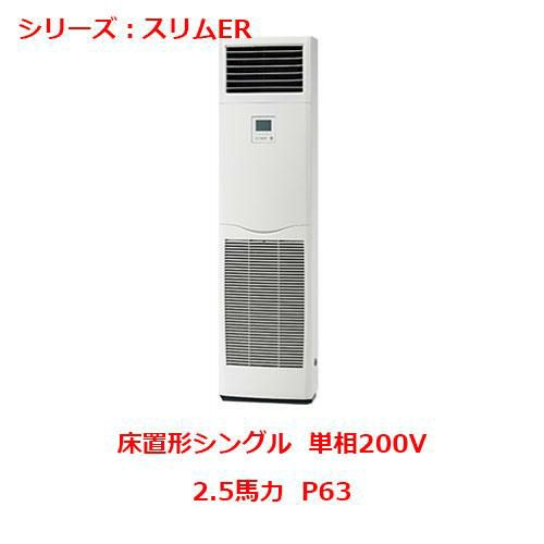 PSZ-ERMP63SK5 【三菱】エアコン 床置形 P63 単相200V