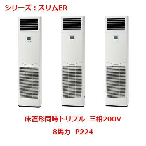 PSZT-ERMP224K5 【三菱】エアコン 床置形 P224 三相200V