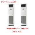 業務用エアコン 床置形  PSZX-ERMP112KY 4馬力 P112 三相200V