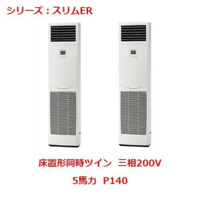 業務用エアコン 床置形  PSZX-ERMP140KY 5馬力 P140 三相200V