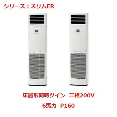 業務用エアコン 床置形  PSZX-ERMP160KY 6馬力 P160 三相200V