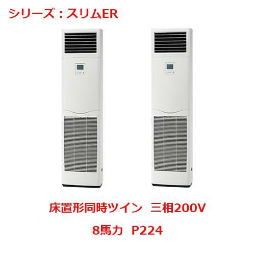 PSZX-ERMP224K5 【三菱】エアコン 床置形 P224 三相200V