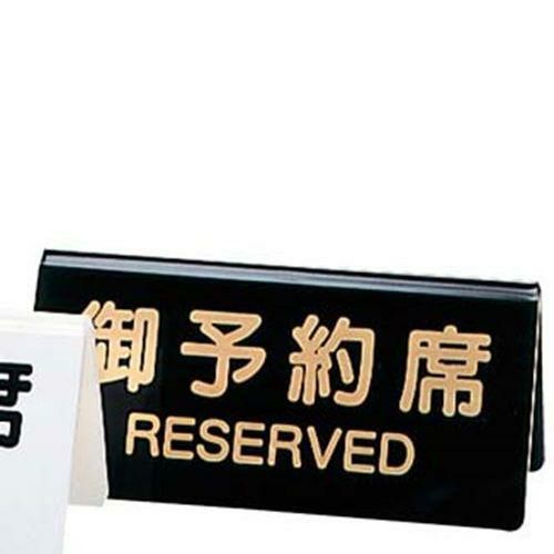 【シンビ】予約席 DS-3 黒 130×60