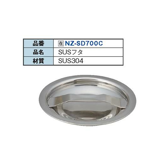 NZ-SD700C 304 大型排水トラップ用フタ 