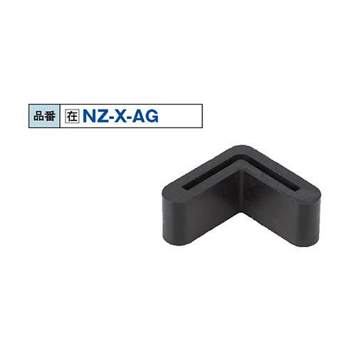 NZ-X-AG アングル用ゴム製カバー 20×20mm 