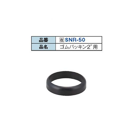 SNR-50 ゴムパッキング 2"用 