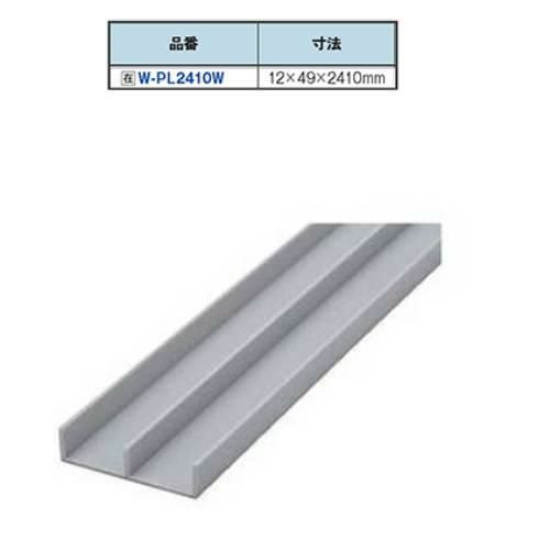W-PL2410W プラスチックレール 下部 2410mm 