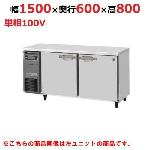 RT-150SNJ-R 【ホシザキ】 ノンフロン テーブル形冷蔵庫(内装ステンレス、インバーター) 右ユニット 幅1500×奥行600×高さ800 単相100V