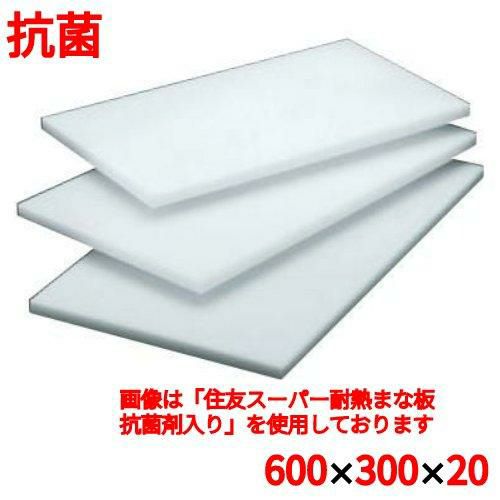 まな板 【住友 抗菌 プラスチック マナ板 20S 600×300×H20】 20S 幅600 奥行300 高さ20 【グループA】