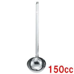 MA 18-8 レードル 150cc