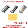 パスタマシンATL150用カッター 000428 8mm Mafaldine MARCATO