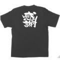 「感謝」黒Ｔシャツ Sサイズ【E】