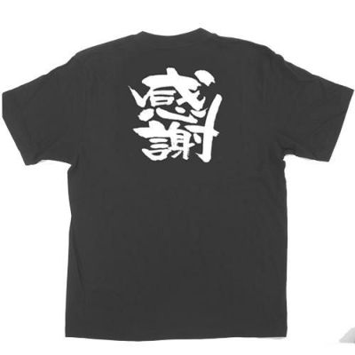 「感謝」黒Ｔシャツ XLサイズ【E】