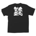 「商売繁盛」黒Ｔシャツ Sサイズ【E】