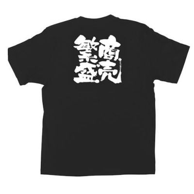 「商売繁盛」黒Ｔシャツ XLサイズ【E】