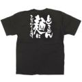 「とことん麺にこだわります」黒Ｔシャツ Mサイズ【E】