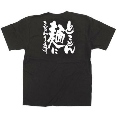 「とことん麺にこだわります」黒Ｔシャツ XLサイズ【E】