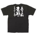 「とことん素材にこだわりま」黒Ｔシャツ Sサイズ【E】