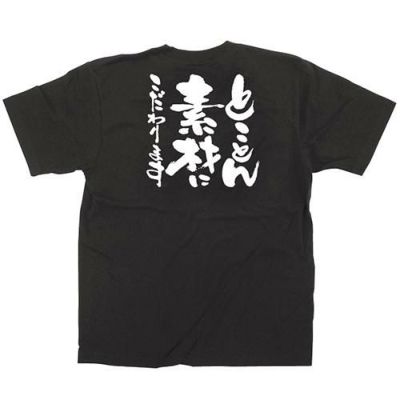 「とことん素材にこだわりま」黒Ｔシャツ Mサイズ【E】