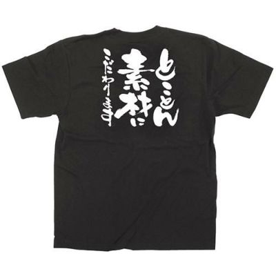 「とことん素材にこだわりま」黒Ｔシャツ Lサイズ【E】