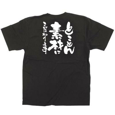 「とことん素材にこだわりま」黒Ｔシャツ XLサイズ【E】