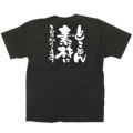 「とことん素材にこだわりま」黒Ｔシャツ XLサイズ【E】