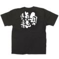 「旬の旨いもんあります」黒Ｔシャツ Sサイズ【E】