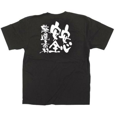 「安心安全厳選素材」黒Ｔシャツ Sサイズ【E】