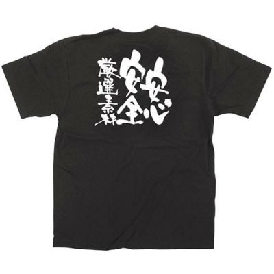 「安心安全厳選素材」黒Ｔシャツ XLサイズ【E】