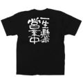 「一生懸命営業中」黒Ｔシャツ Sサイズ【E】