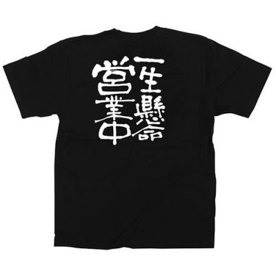 「一生懸命営業中」黒Ｔシャツ Mサイズ【E】