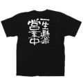 「一生懸命営業中」黒Ｔシャツ Lサイズ【E】