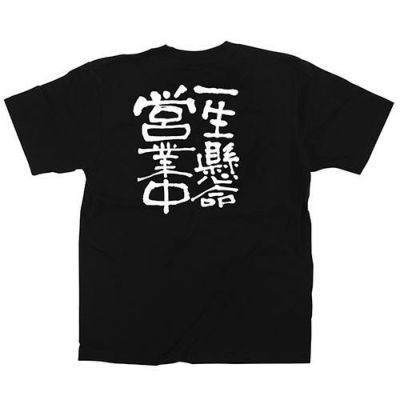 「一生懸命営業中」黒Ｔシャツ XLサイズ【E】