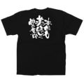 「本日も美味しく営業中」黒Ｔシャツ Sサイズ【E】