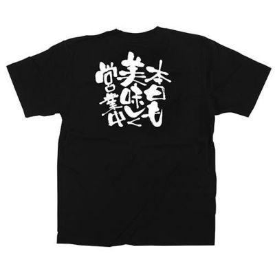 「本日も美味しく営業中」黒Ｔシャツ Mサイズ【E】