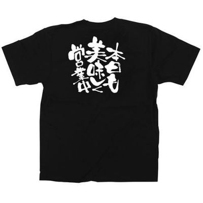 「本日も美味しく営業中」黒Ｔシャツ Lサイズ【E】