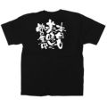 「本日も美味しく営業中」黒Ｔシャツ Lサイズ【E】