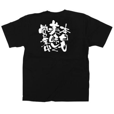 「本日も美味しく営業中」黒Ｔシャツ XLサイズ【E】