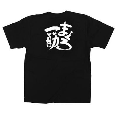 「まぐろ一筋」黒Ｔシャツ Sサイズ【受注生産品】【E】