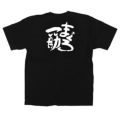 「まぐろ一筋」黒Ｔシャツ Sサイズ【受注生産品】【E】