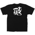 「まぐろ一筋」黒Ｔシャツ Mサイズ【受注生産品】【E】